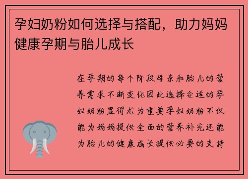 孕妇奶粉如何选择与搭配，助力妈妈健康孕期与胎儿成长