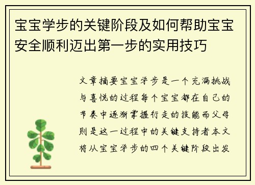 宝宝学步的关键阶段及如何帮助宝宝安全顺利迈出第一步的实用技巧