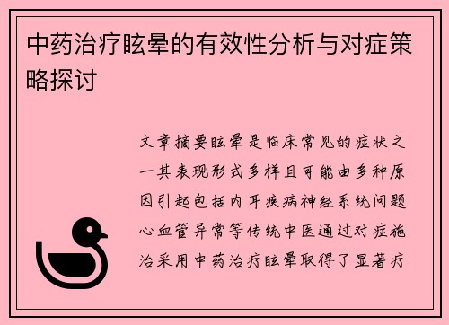 中药治疗眩晕的有效性分析与对症策略探讨