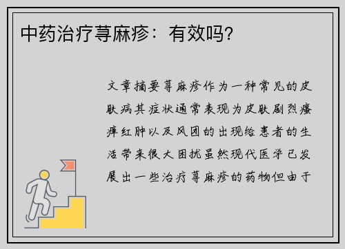 中药治疗荨麻疹：有效吗？