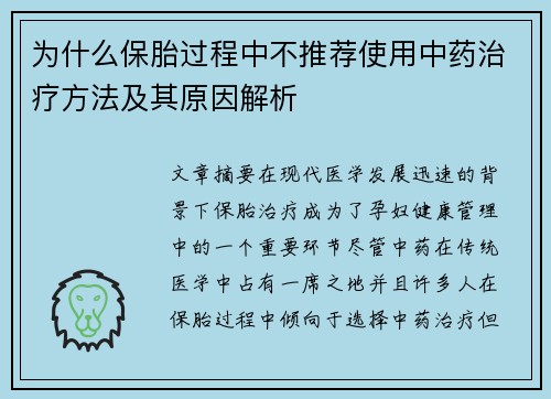 为什么保胎过程中不推荐使用中药治疗方法及其原因解析