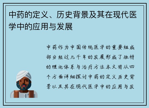 中药的定义、历史背景及其在现代医学中的应用与发展