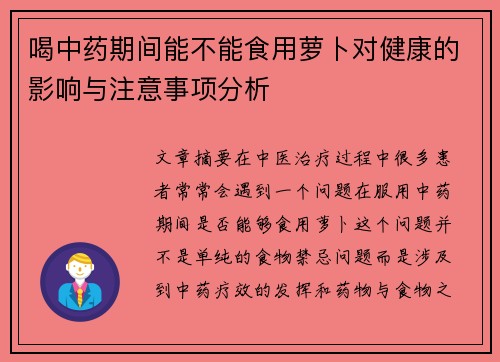喝中药期间能不能食用萝卜对健康的影响与注意事项分析