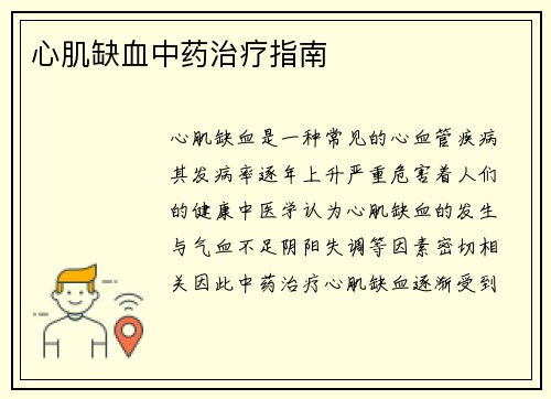 心肌缺血中药治疗指南