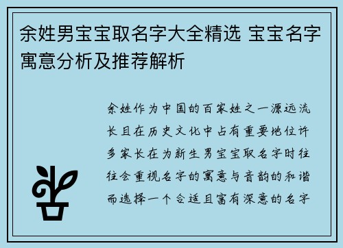 余姓男宝宝取名字大全精选 宝宝名字寓意分析及推荐解析