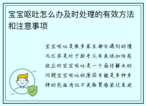 宝宝呕吐怎么办及时处理的有效方法和注意事项