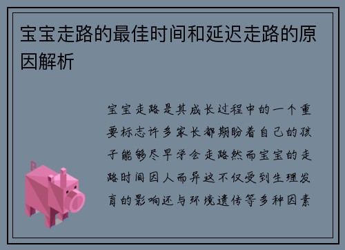 宝宝走路的最佳时间和延迟走路的原因解析
