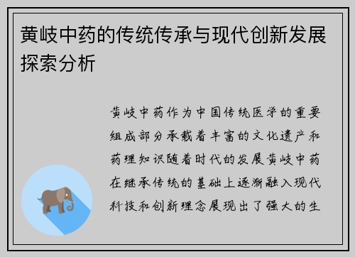 黄岐中药的传统传承与现代创新发展探索分析