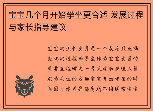 宝宝几个月开始学坐更合适 发展过程与家长指导建议