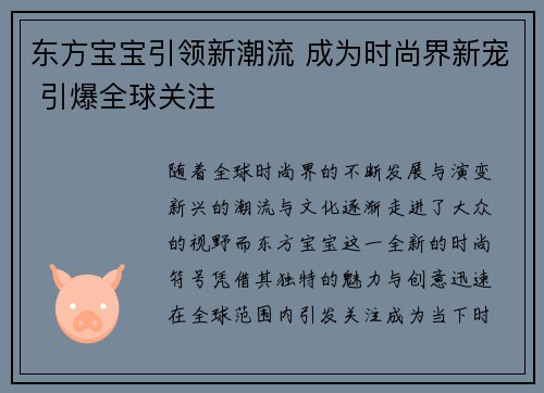 东方宝宝引领新潮流 成为时尚界新宠 引爆全球关注