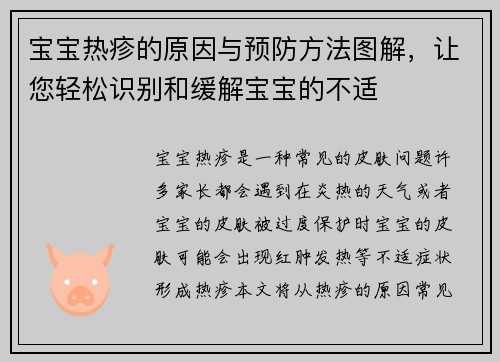 宝宝热疹的原因与预防方法图解，让您轻松识别和缓解宝宝的不适