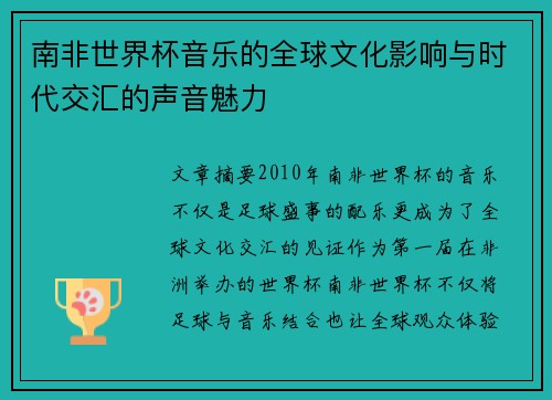 南非世界杯音乐的全球文化影响与时代交汇的声音魅力
