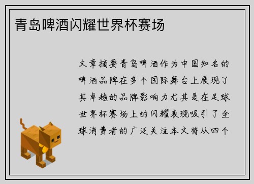 青岛啤酒闪耀世界杯赛场