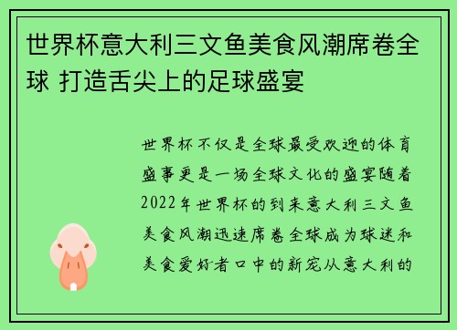 世界杯意大利三文鱼美食风潮席卷全球 打造舌尖上的足球盛宴