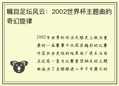 瞩目足坛风云：2002世界杯主题曲的奇幻旋律