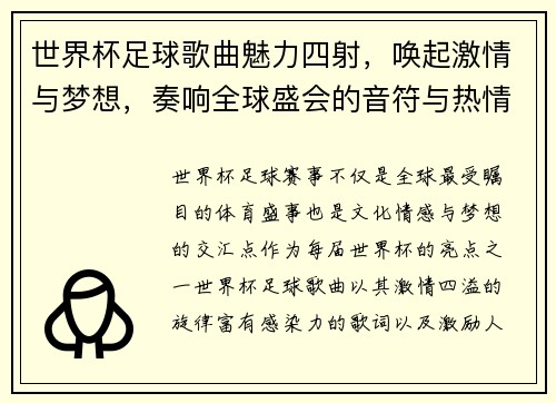 世界杯足球歌曲魅力四射，唤起激情与梦想，奏响全球盛会的音符与热情