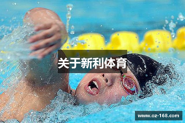 关于新利体育